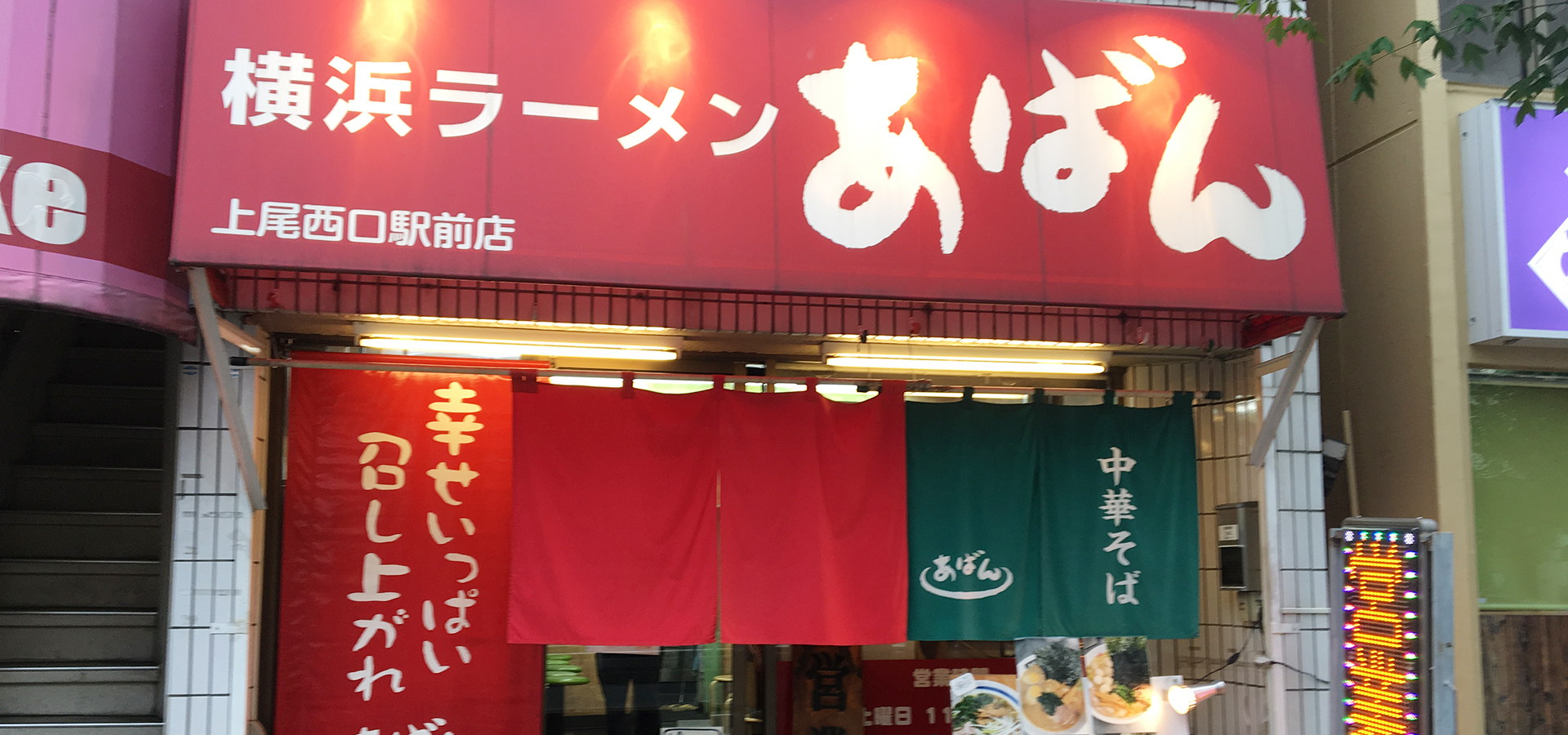 横浜ラーメン　あばん